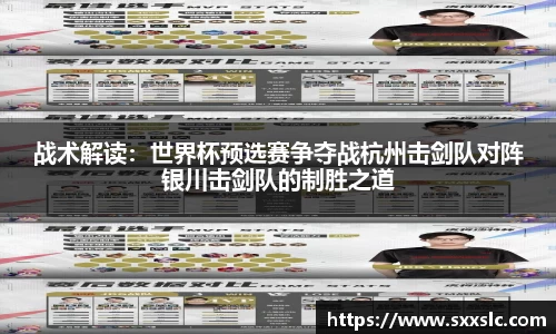 战术解读：世界杯预选赛争夺战杭州击剑队对阵银川击剑队的制胜之道