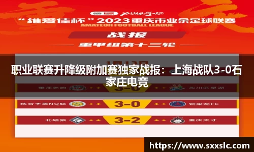 职业联赛升降级附加赛独家战报：上海战队3-0石家庄电竞