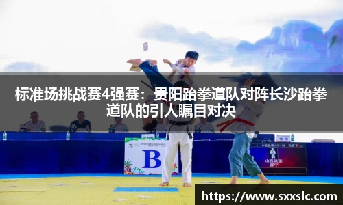 标准场挑战赛4强赛：贵阳跆拳道队对阵长沙跆拳道队的引人瞩目对决