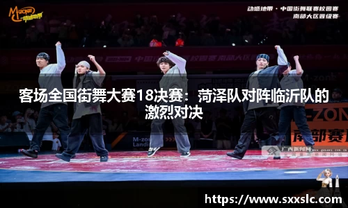 客场全国街舞大赛18决赛：菏泽队对阵临沂队的激烈对决