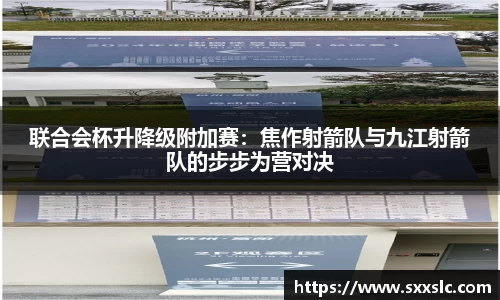 联合会杯升降级附加赛：焦作射箭队与九江射箭队的步步为营对决