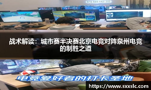 战术解读：城市赛半决赛北京电竞对阵泉州电竞的制胜之道