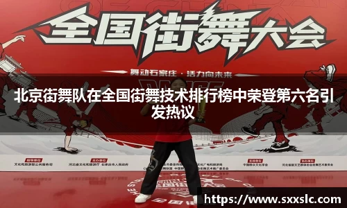 北京街舞队在全国街舞技术排行榜中荣登第六名引发热议