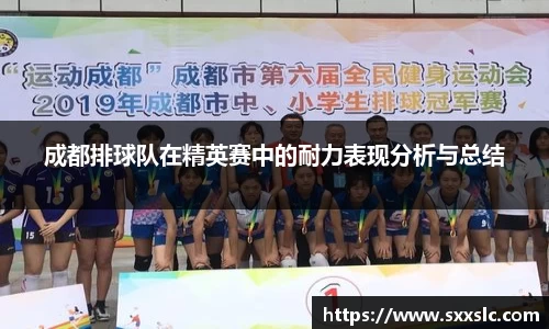 成都排球队在精英赛中的耐力表现分析与总结