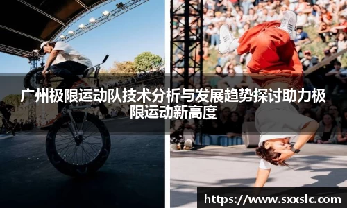 广州极限运动队技术分析与发展趋势探讨助力极限运动新高度