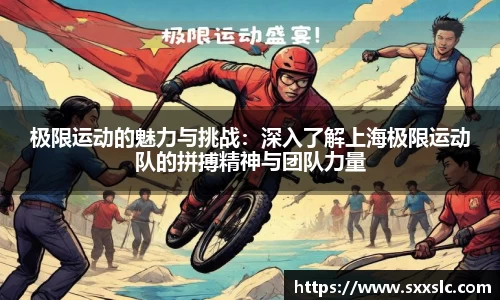 极限运动的魅力与挑战：深入了解上海极限运动队的拼搏精神与团队力量