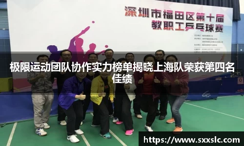 极限运动团队协作实力榜单揭晓上海队荣获第四名佳绩