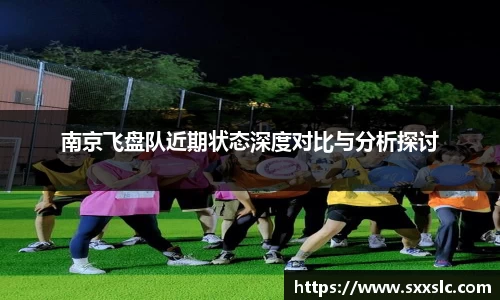 南京飞盘队近期状态深度对比与分析探讨