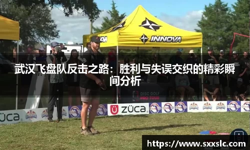 武汉飞盘队反击之路：胜利与失误交织的精彩瞬间分析