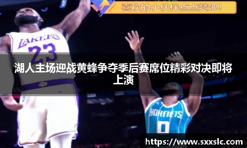 湖人主场迎战黄蜂争夺季后赛席位精彩对决即将上演